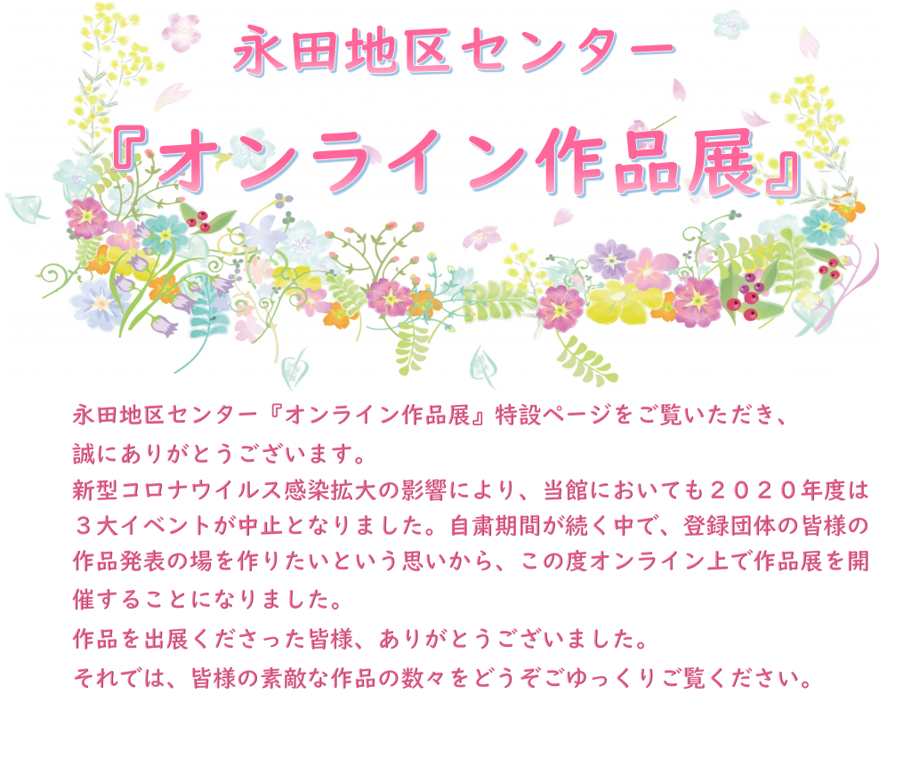 永田地区センター オンライン作品展 特設ページ 横浜市永田地区センター