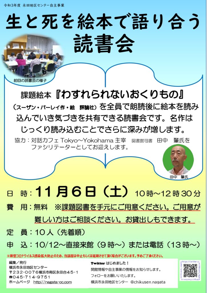 生と死を絵本で語り合う読書会 横浜市永田地区センター