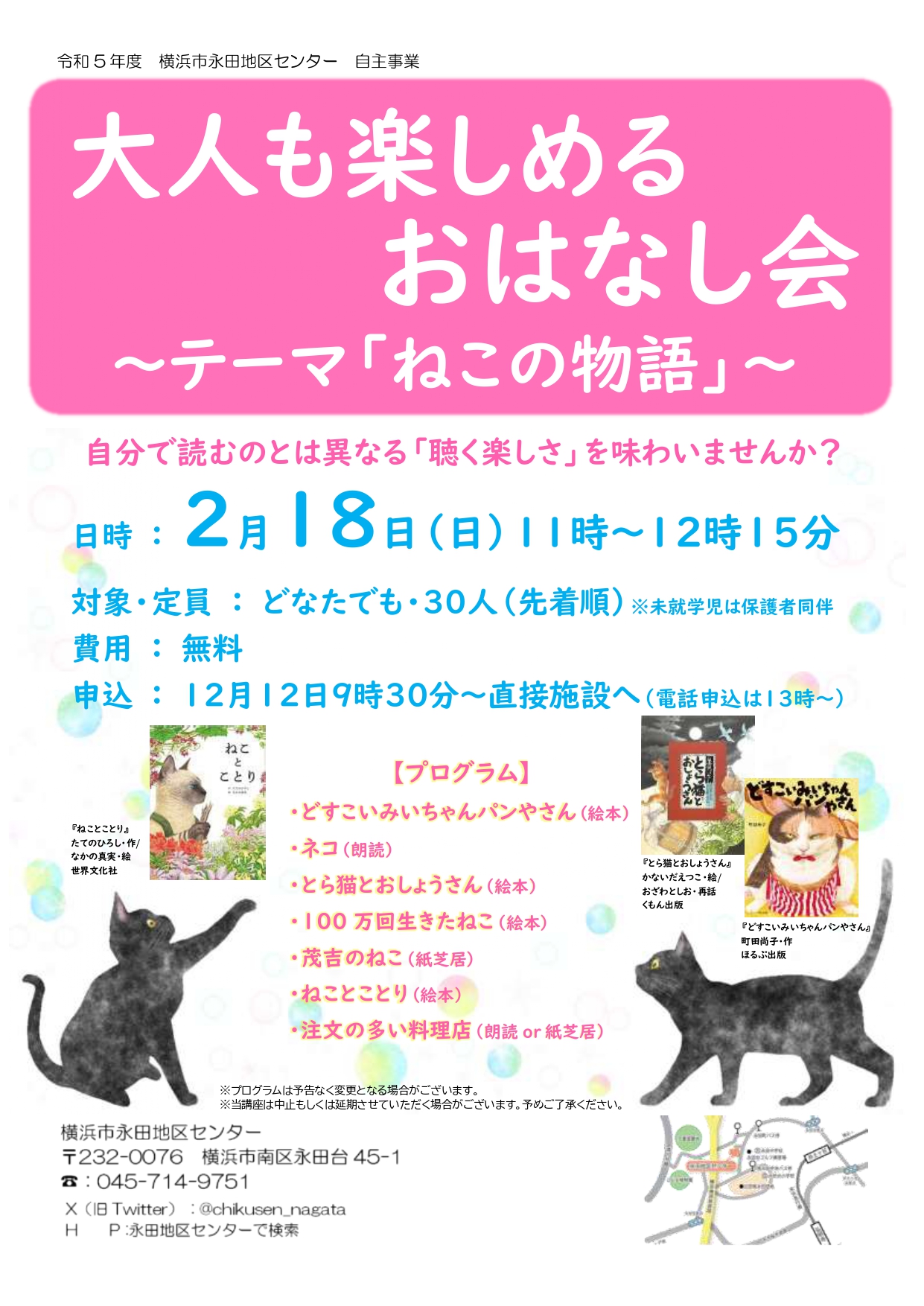 大人も楽しめるおはなし会~テーマ「ねこの物語」~ | 横浜市永田地区センター