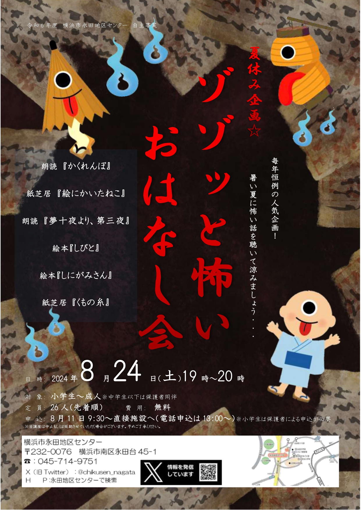 夏休み企画★ゾゾッと怖いおはなし会 | 横浜市永田地区センター